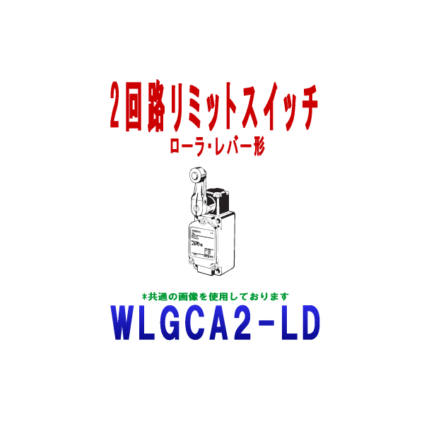 WLGCA2-LD 2回路リミットスイッチ