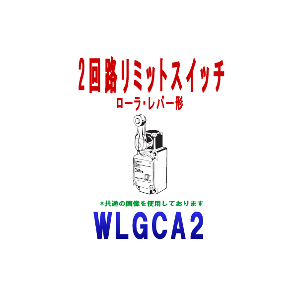 WLGCA2 2回路リミットスイッチ