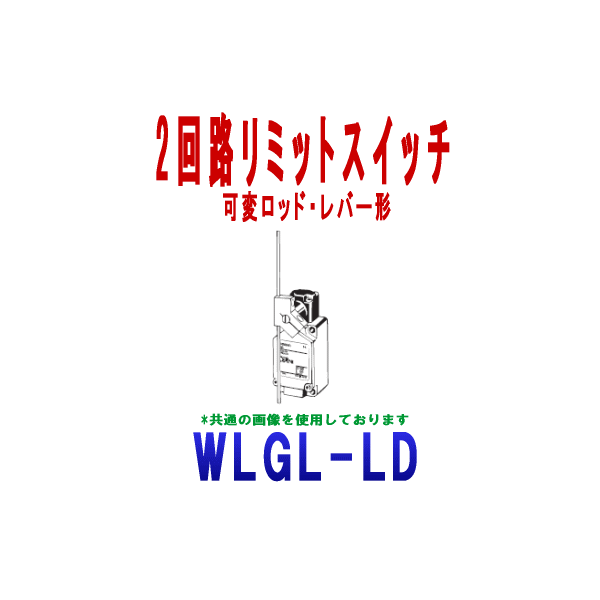 WLGL-LD 2回路リミットスイッチ