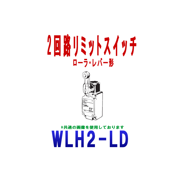 WLH2-LD 2回路リミットスイッチ