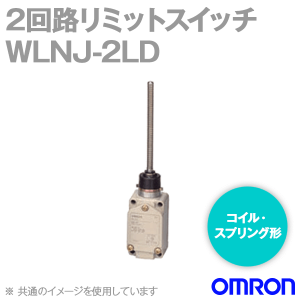 WLNJ-2LD 2回路リミットスイッチ (フレキシブル・ロッド形) (コイル・スプリング) NN
