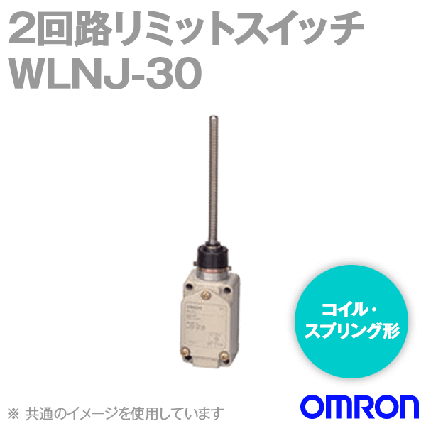 WLNJ-30LD 2回路リミットスイッチ (フレキシブル・ロッド形) (コイル・スプリング) NN