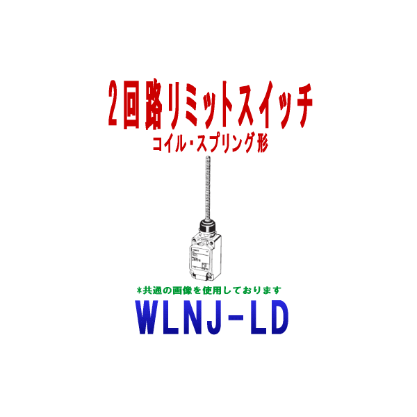 WLNJ-LD 2回路リミットスイッチ