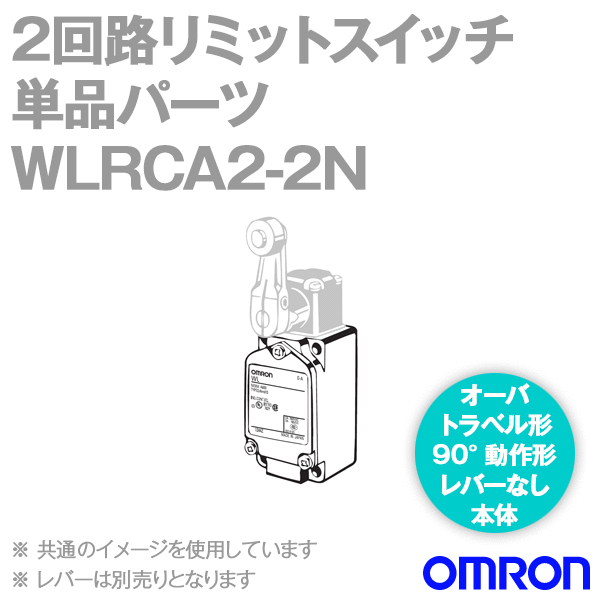 WLRCA2-2N 2回路リミットスイッチ 単品パーツ (ローラ・レバー用)レバーなし本体 NN
