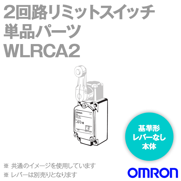 WLRCA2 2回路リミットスイッチ 単品パーツ (ローラ・レバー用)レバーなし本体 NN