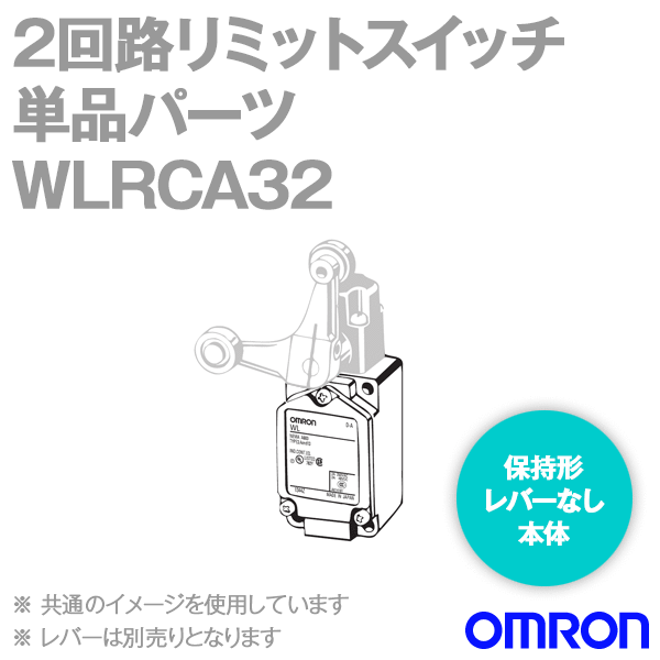 WLRCA32 2回路リミットスイッチ 単品パーツ (フォーク・レバー・ロック用)レバー無し NN