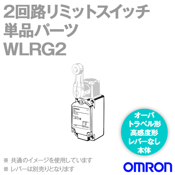 WLRG2 2回路リミットスイッチ 単品パーツ (可変ロッド・レバー用)レバーなし本体 NN