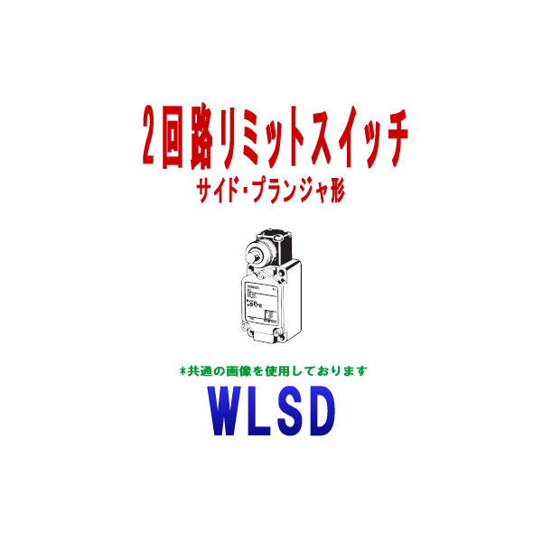 WLSD 2回路リミットスイッチ
