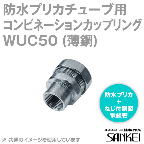 WUC50 防水 プリカチューブ用コンビネーションカップリング 5個 SD