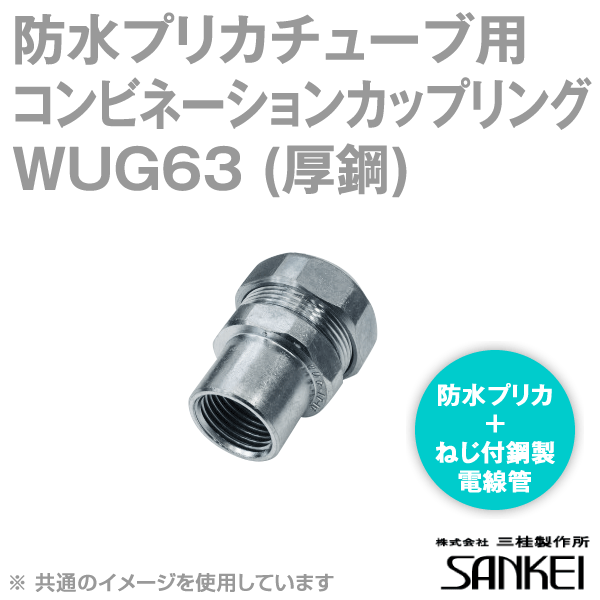 WUG63 防水プリカチューブ用 コンビネーションカップリング 5個 SD