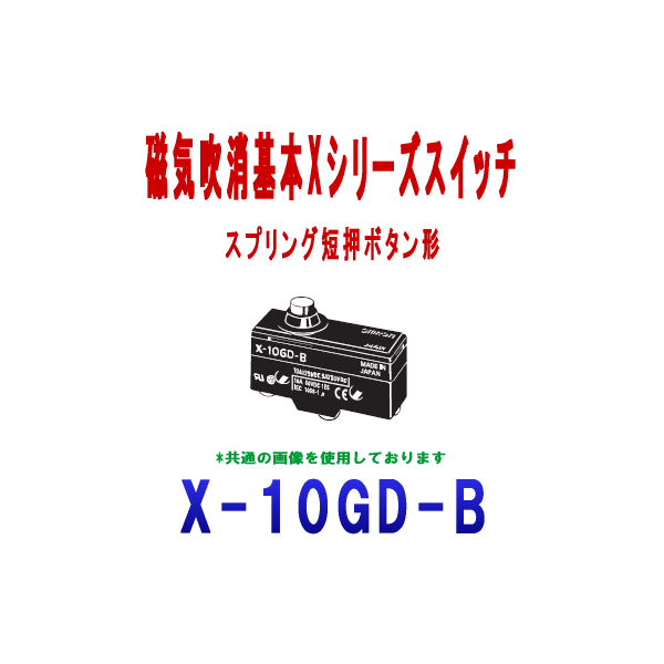 X-10GD-B磁気吹消基本スイッチXシリーズ