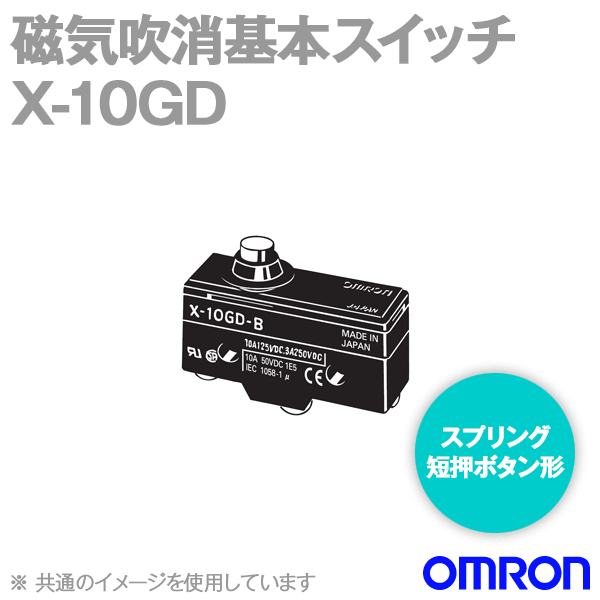 X-10GD磁気吹消基本スイッチ (スプリング短押ボタン形) NN