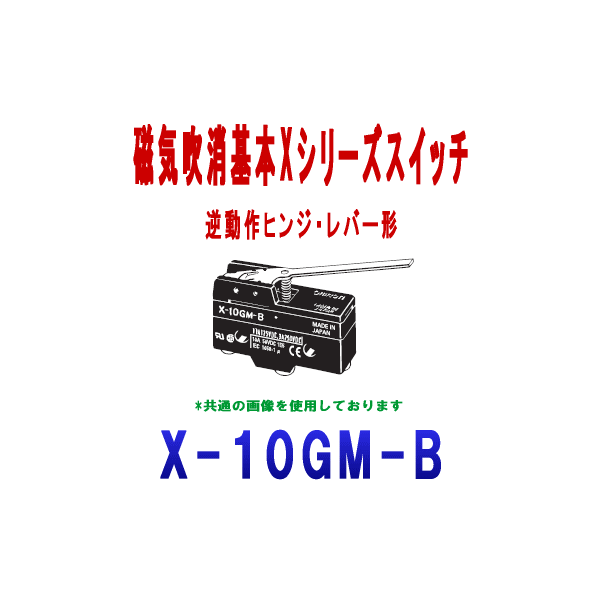 X-10GM-B磁気吹消基本スイッチXシリーズ