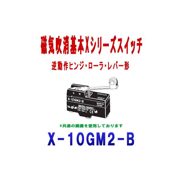 X-10GM2-B磁気吹消基本スイッチXシリーズ