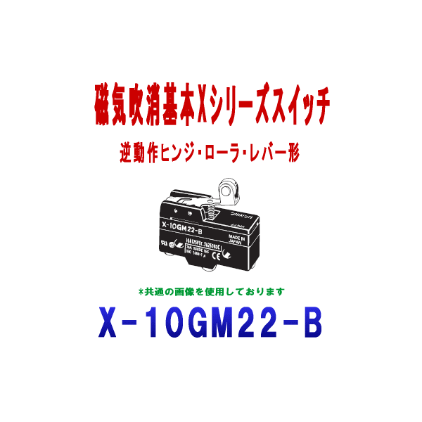 X-10GM22-B磁気吹消基本スイッチXシリーズ