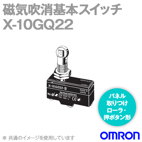 X-10GQ22磁気吹消基本スイッチ (パネル取付ローラ・押ボタン形) NN