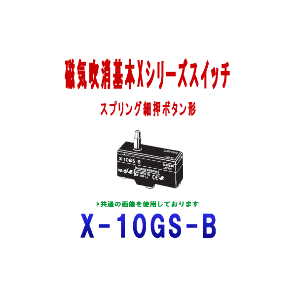 X-10GS-B磁気吹消基本スイッチXシリーズ