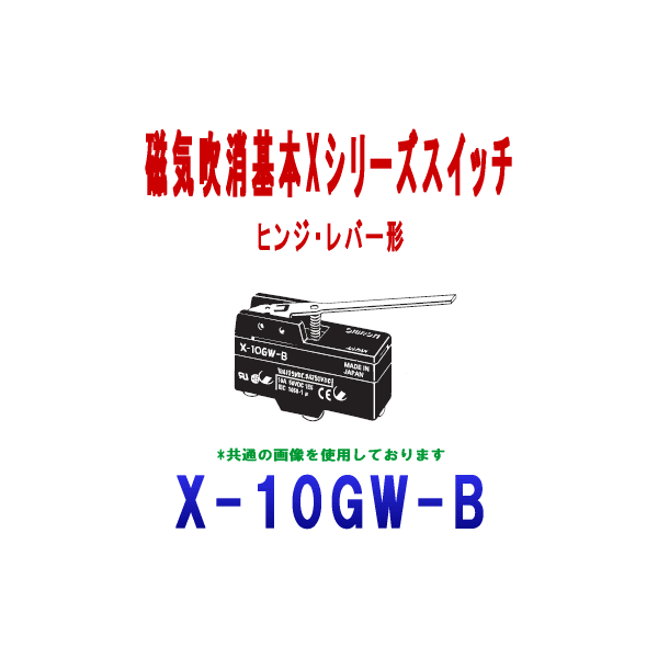 X-10GW-B磁気吹消基本スイッチXシリーズ