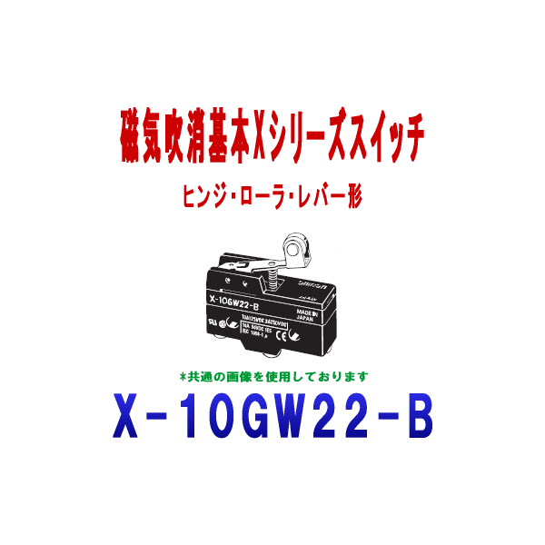 X-10GW22-B磁気吹消基本スイッチXシリーズ