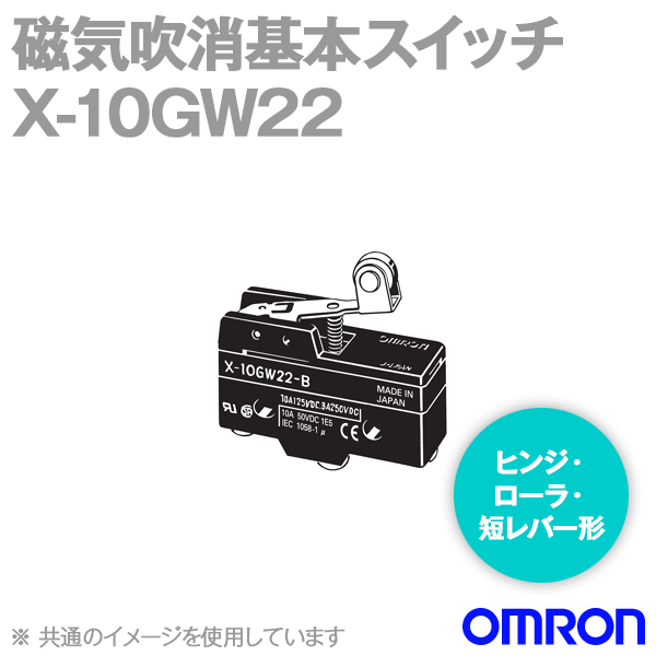 X-10GW22磁気吹消基本スイッチ (ヒンジ・ローラ・短レバー形) NN