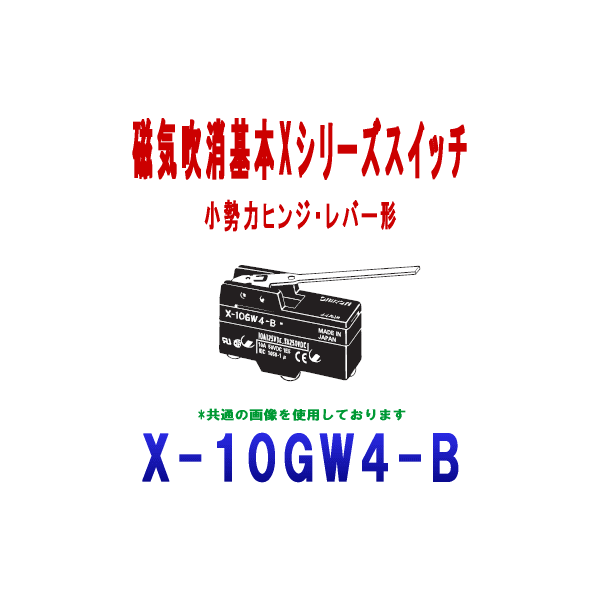 X-10GW4-B磁気吹消基本スイッチXシリーズ