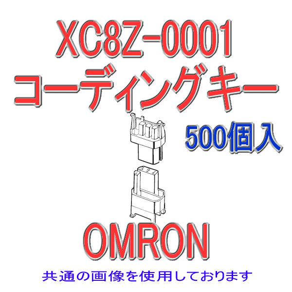XC8Z-0001 XC8/XC9シリーズ用 コーディングキー プラグ用(青) 500個