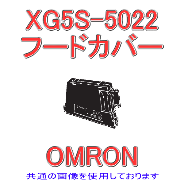 XG5S-3422フードカバー 横型34極/2列