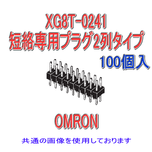 XG8T-0241短絡専用プラグ2列タイプ2極(錫メッキ)(100個入り)