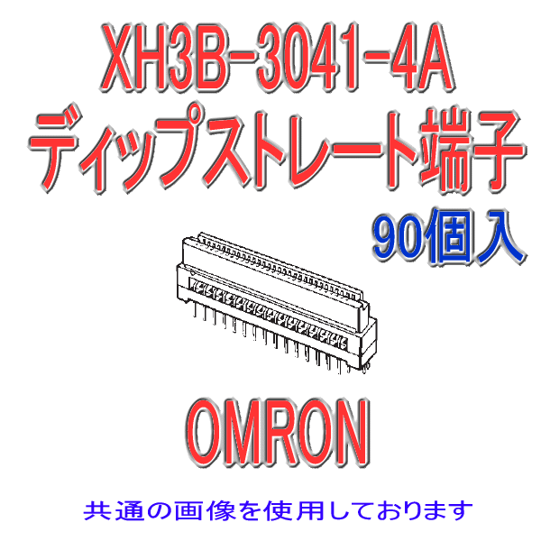 XH3B-0141-4Aソケット ディップストレート端子(90個入り)