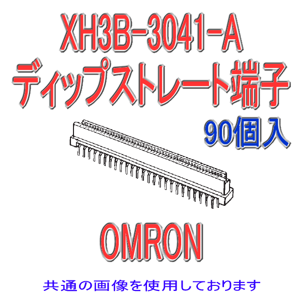 XH3B-0141-Aソケット ディップストレート端子(90個入り)