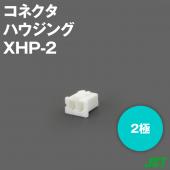 XHP-2ハウジング2極NN