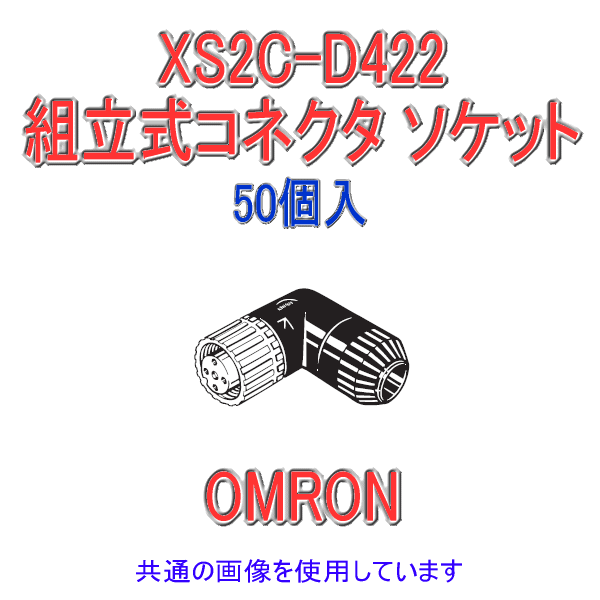 XS2C-D422 Φ5〜6用L形タイプ 組立式コネクタ ソケット (はんだ) 50個入 NN