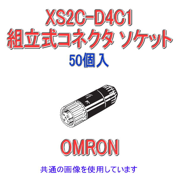 XS2C-D4C1 Φ5〜6用 ストレートタイプ 組立式コネクタ ソケット (圧着) 50個入 NN