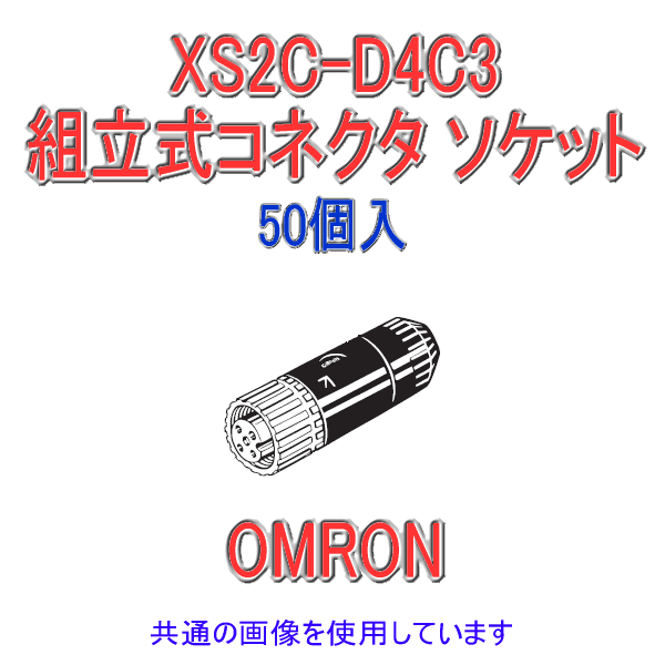 XS2C-D4C3 Φ4〜5用 ストレートタイプ 組立式コネクタ ソケット (圧着) 50個入 NN