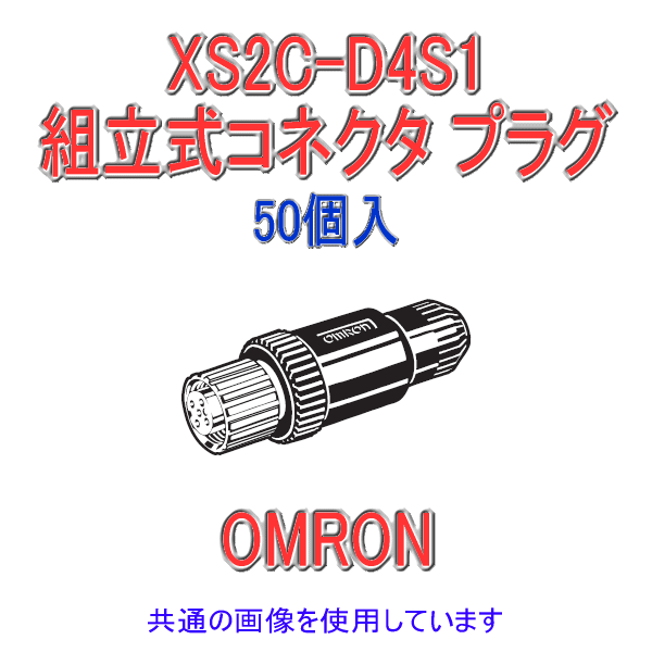XS2C-D4S1 Φ5〜6用 ストレートタイプ4極 組立式コネクタ ソケット (ねじ結線) 50個入 NN
