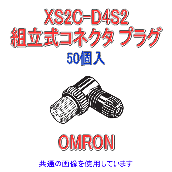 XS2C-D4S2 Φ5〜6用L形タイプ4極 組立式コネクタ ソケット (ねじ結線) 50個入 NN