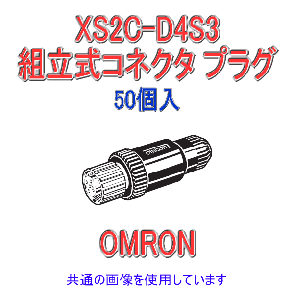 XS2C-D4S3 Φ4〜5用 ストレートタイプ4極 組立式コネクタ ソケット (ねじ結線) 50個入 NN