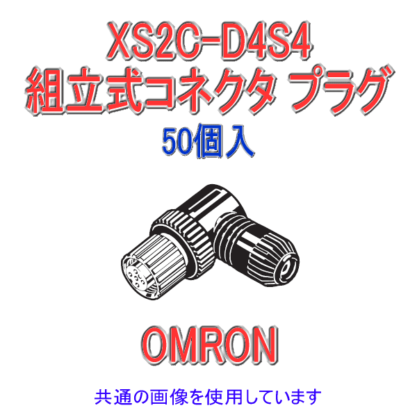 XS2C-D4S4 Φ4〜5用L形タイプ4極 組立式コネクタ ソケット (ねじ結線) 50個入 NN