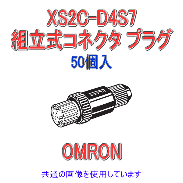 XS2C-D4S7 Φ7〜8用 ストレートタイプ4極 組立式コネクタ ソケット (ねじ結線) 50個入 NN