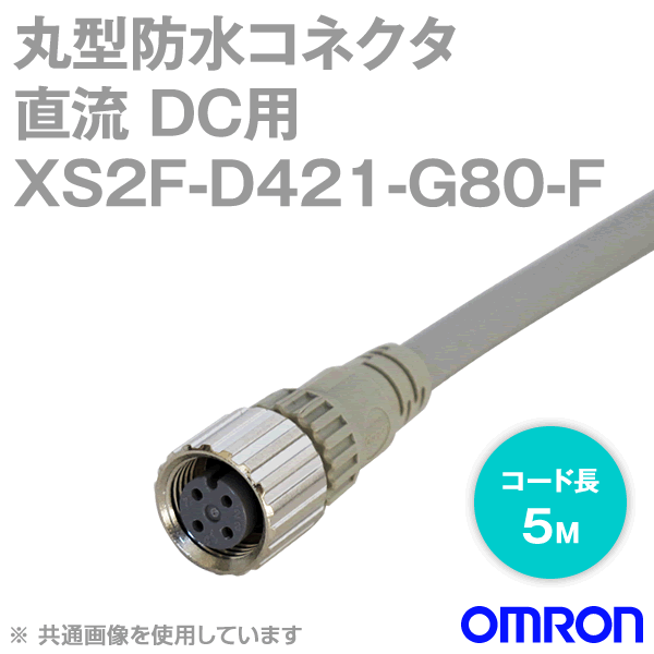 XS2F-D421-G80-Fケーブル付コネクタ ソケット5m (ストレート形) NN