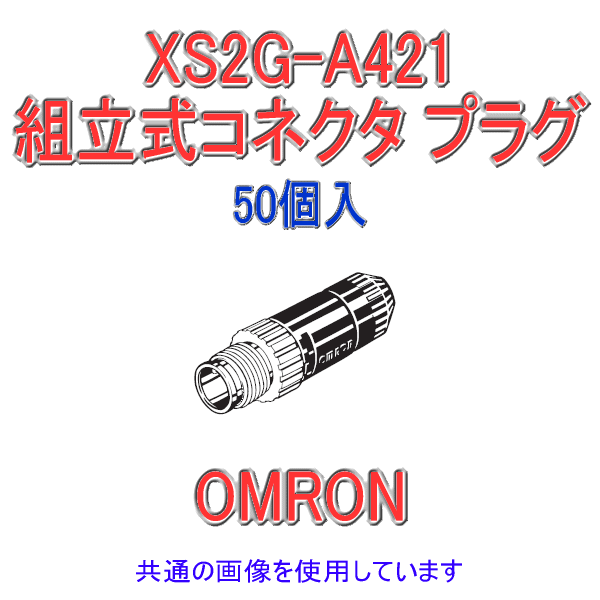 XS2G-A421 Φ5〜6用 ストレートタイプ 組立式コネクタ プラグ (はんだ) 50個入 NN