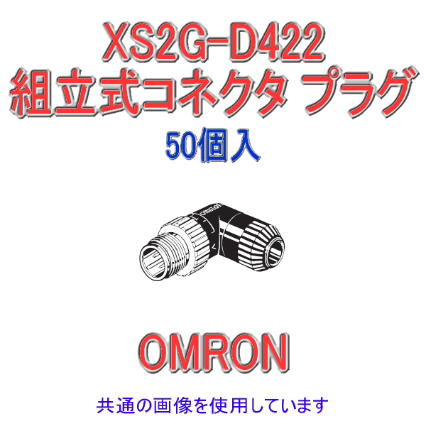 XS2G-D422 Φ5〜6用 組立式コネクタL形タイプ プラグ (はんだ) 50個入 NN