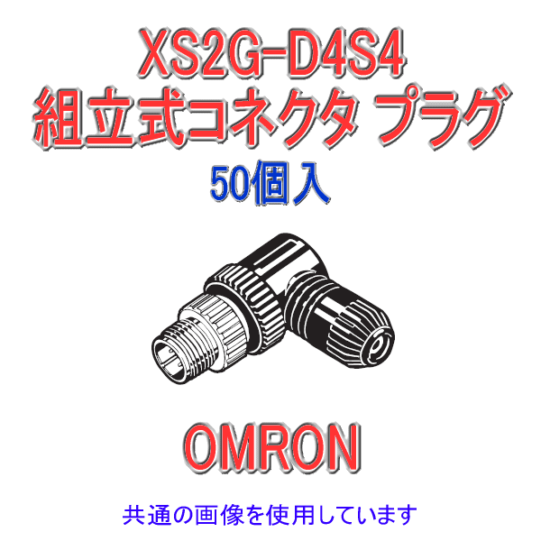 XS2G-D4S4 Φ4〜5用L形タイプ4極 組立式コネクタ プラグ (ねじ結線) 50個入 NN