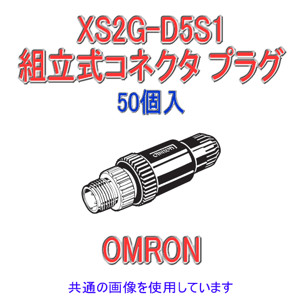 XS2G-D5S1 Φ5〜6用 ストレートタイプ5極 組立式コネクタ プラグ (ねじ結線) 50個入 NN