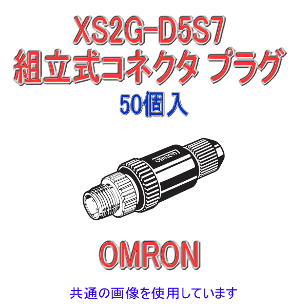 XS2G-D5S7 Φ7〜8用 ストレートタイプ5極 組立式コネクタ プラグ (ねじ結線) 50個入 NN