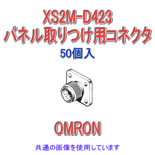 XS2M-D423パネル取付用コネクタ プラグ フランジ取付タイプ50個入NN