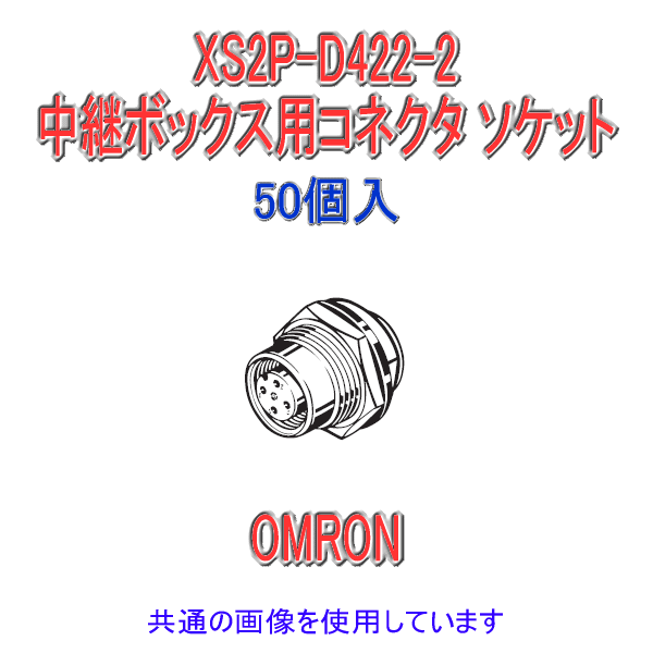 XS2P-D422-2中継ボックス用コネクタ ソケット(パネル取付)フロントロック(50個入)NN