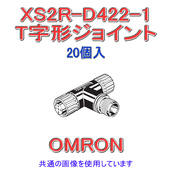 XS2R-D422-1 T字形ジョイント プラグ/ソケット 集合タイプ 20個入 NN