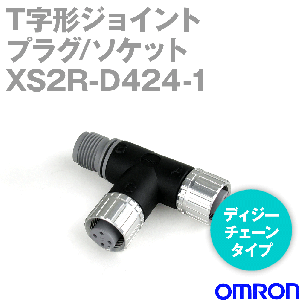 XS2R-D424-1 T字形ジョイント プラグ/ソケット ディジーチェーンタイプ 20個入 NN