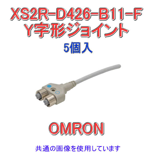XS2R-D426-B11-F Y字形ジョイント プラグ/ソケット ケーブル長さ0.5m 5個入 NN